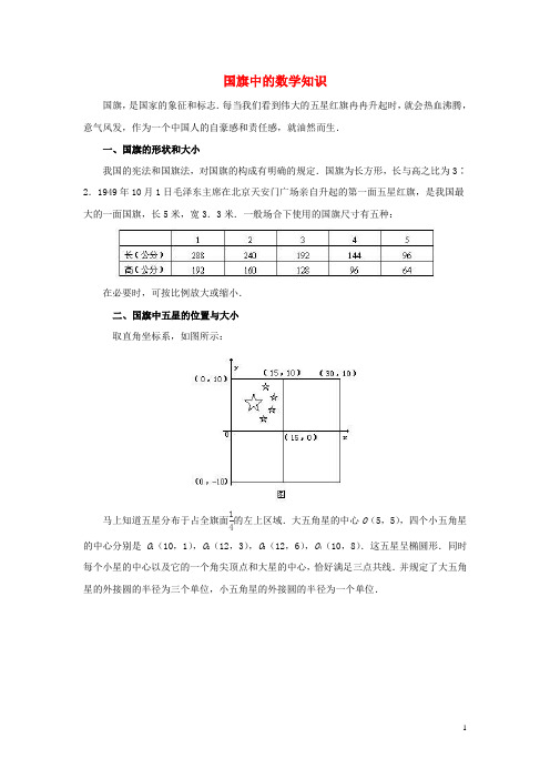 八年级数学上册 5.1 物体位置的确定 国旗中的数学知识素材 (新版)苏科版