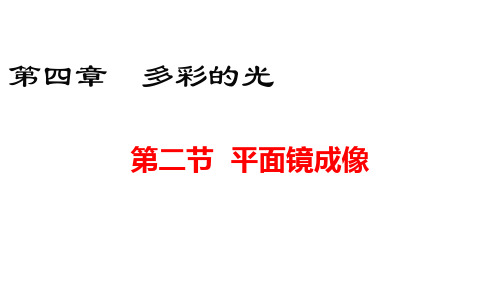 沪科版八年级上册物理 (HK)精品教学课件 第四章 多彩的光 第二节 平面镜成像