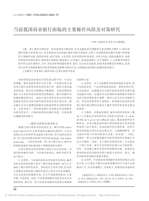 当前我国商业银行面临的主要操作风险及对策研究