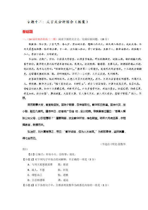 专题12 文言文分析综合(练案)-高考语文一轮复习讲练测(原卷版) Word版缺答案.doc