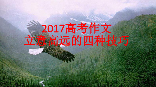 2017高考优化作文立意高远的四种技巧