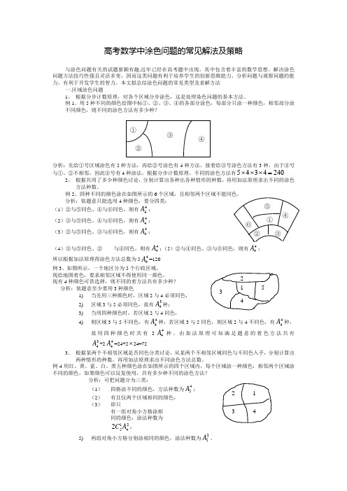 排列组合经典：涂色问题学习资料