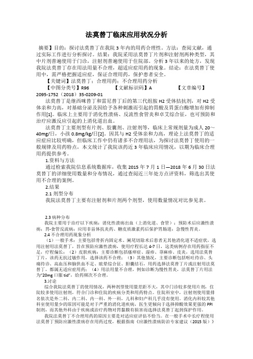 法莫替丁临床应用状况分析