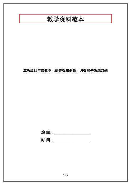 冀教版四年级数学上册奇数和偶数、因数和倍数练习题