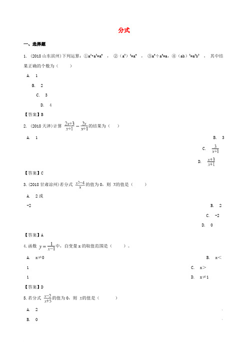 全国各地2018年中考数学真题汇编 分式