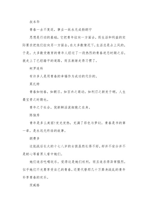 关于青春的励志名言：青春是人生之花,是生命的自然表现