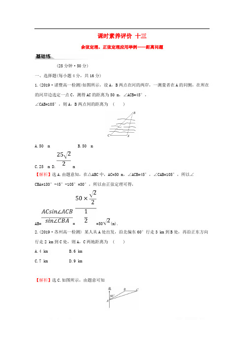 2019-2020学年新教材高中数学课时素养评价十三余弦定理正弦定理应用举例--距离问题新人教A版必修2