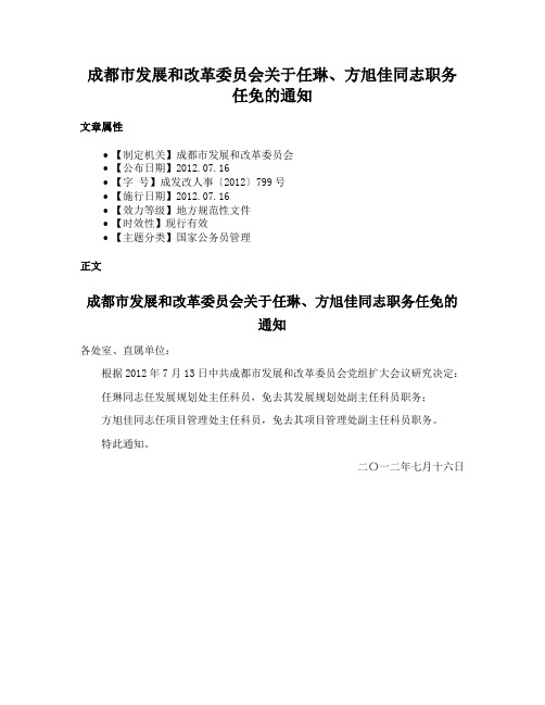 成都市发展和改革委员会关于任琳、方旭佳同志职务任免的通知