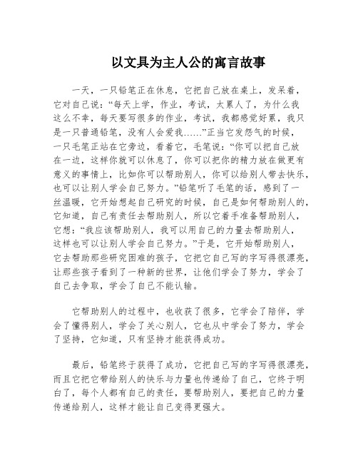 以文具为主人公的寓言故事