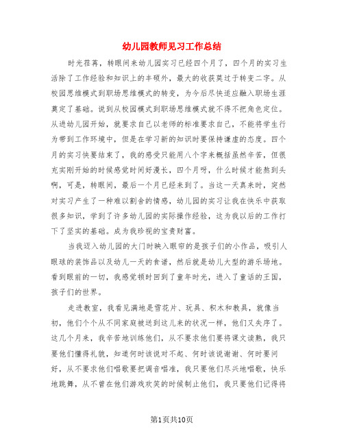 幼儿园教师见习工作总结(4篇)