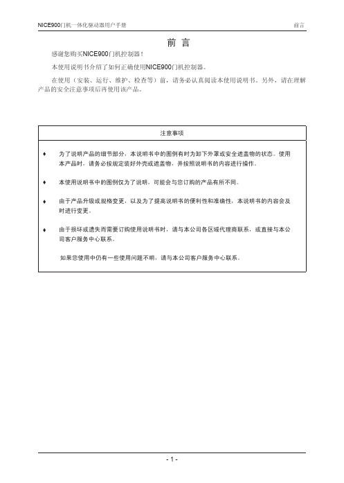 默纳克NICE900门机用户手册