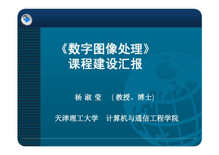 《数字图像处理》课程建设汇报