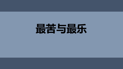 新人教部编版初中语文七年级下册《苦与乐》优质ppt课件