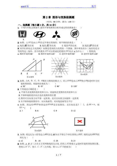 2013年青岛版九年级上第2章图形与变换检测题含答案详解