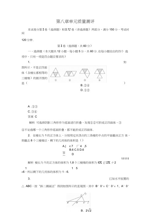 2020新教材人教A版必修第二册第八章单元质量测评