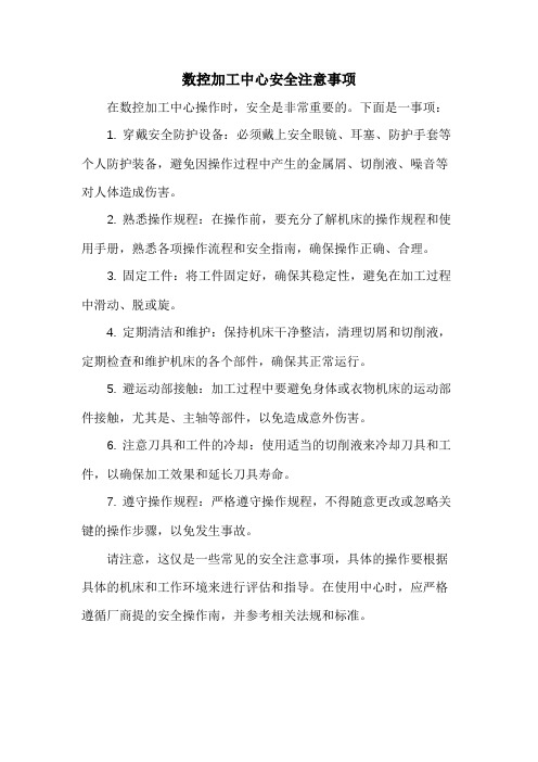 数控加工中心安全注意事项