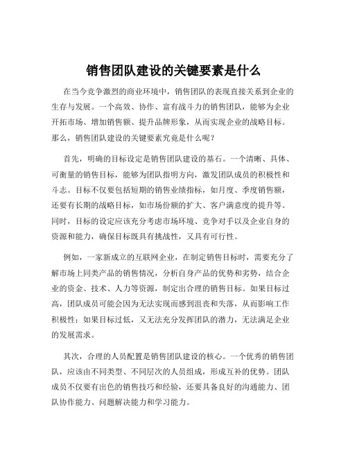 销售团队建设的关键要素是什么