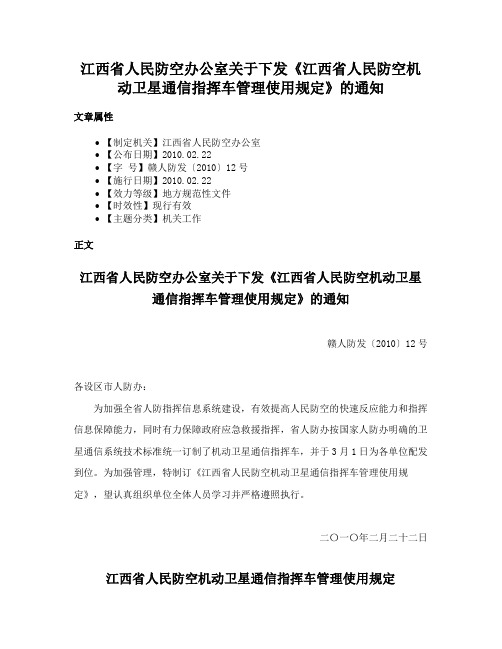 江西省人民防空办公室关于下发《江西省人民防空机动卫星通信指挥车管理使用规定》的通知