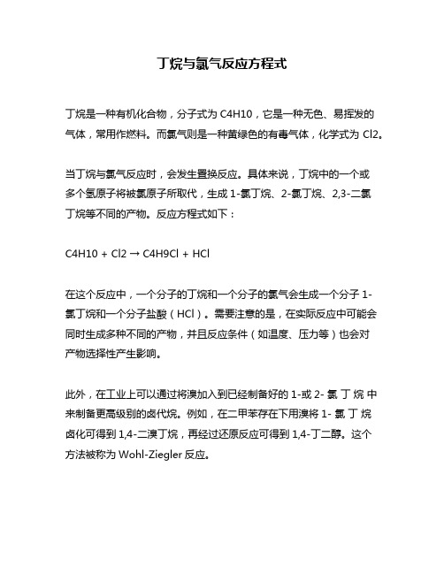 丁烷与氯气反应方程式