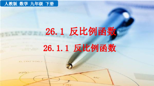 人教版数学九年级下册教学课件26-1-1反比例函数