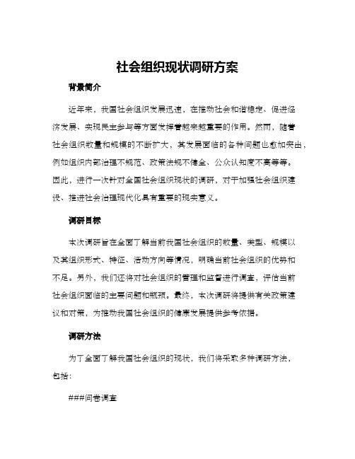 社会组织现状调研方案