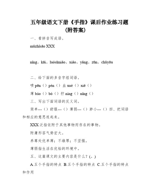 五年级语文下册《手指》课后作业练习题(附答案)