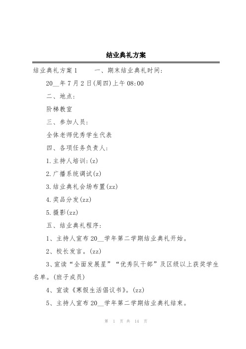 结业典礼方案