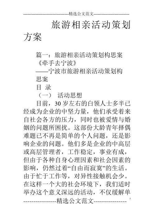 旅游相亲活动策划方案