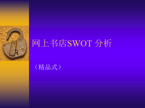 网上书店SWOT分析