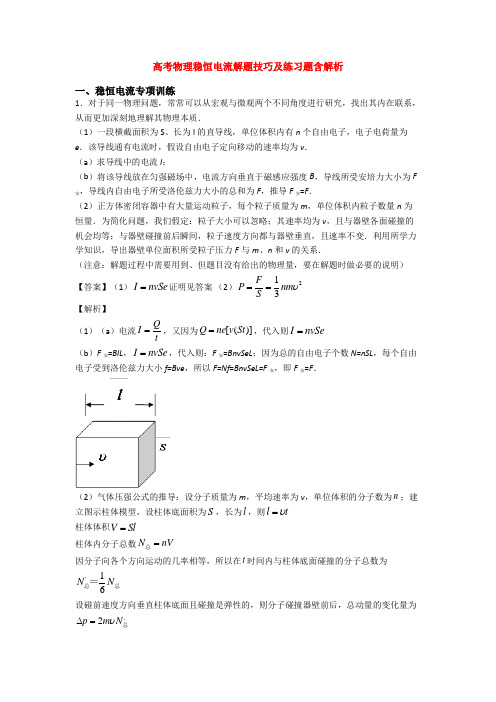 高考物理稳恒电流解题技巧及练习题含解析