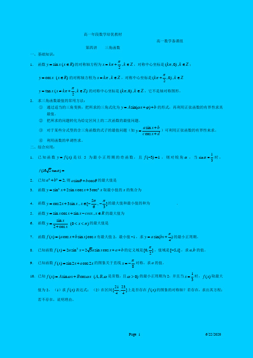 高一年段数学培优教材三角函数