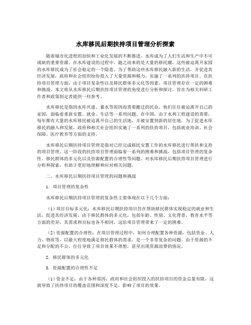 水库移民后期扶持项目管理分析探索