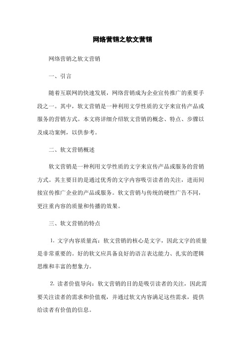 网络营销之软文营销