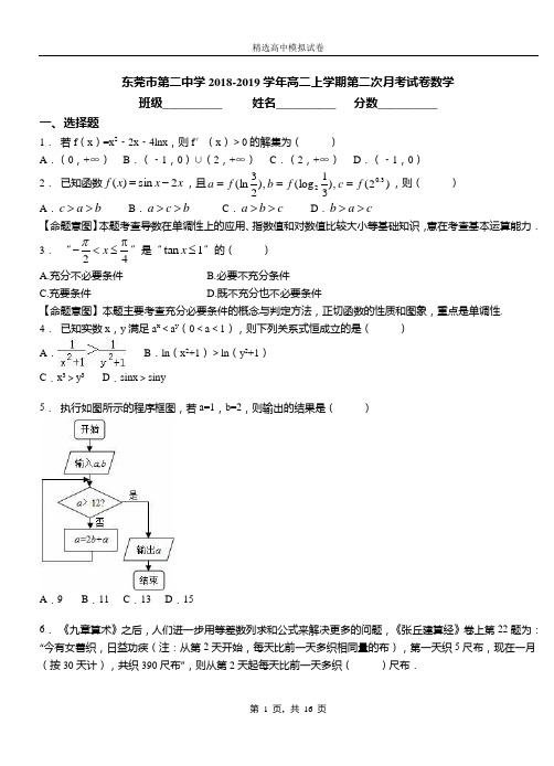 东莞市二中学2018-2019学年高二上学期二次月考试数学