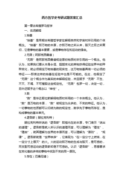 西方哲学史考研试题答案汇总