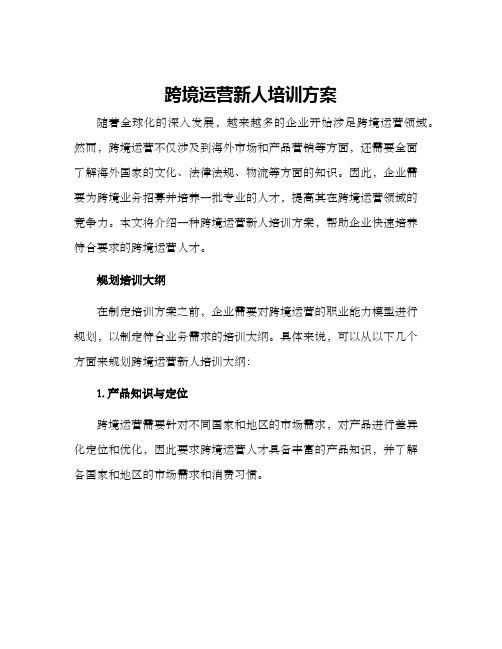 跨境运营新人培训方案