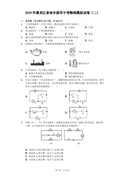 2020年黑龙江省哈尔滨市中考物理模拟试卷(二)(含答案解析)