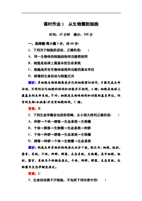 《红对勾讲与练》人教版生物必修1课时作业1从生物圈到细胞 