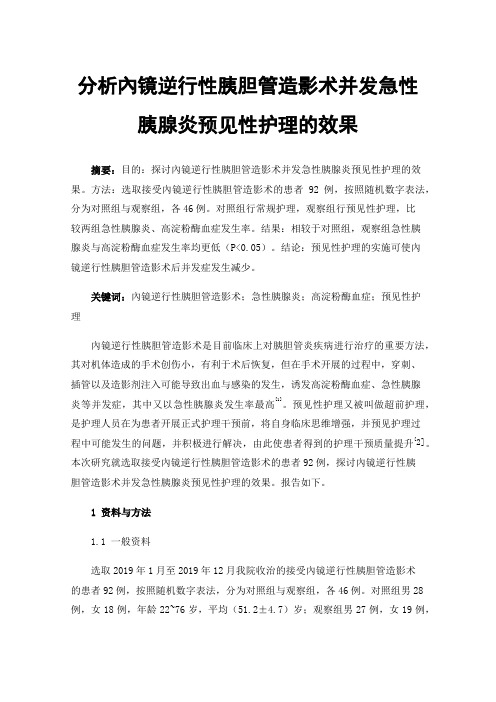 分析內镜逆行性胰胆管造影术并发急性胰腺炎预见性护理的效果