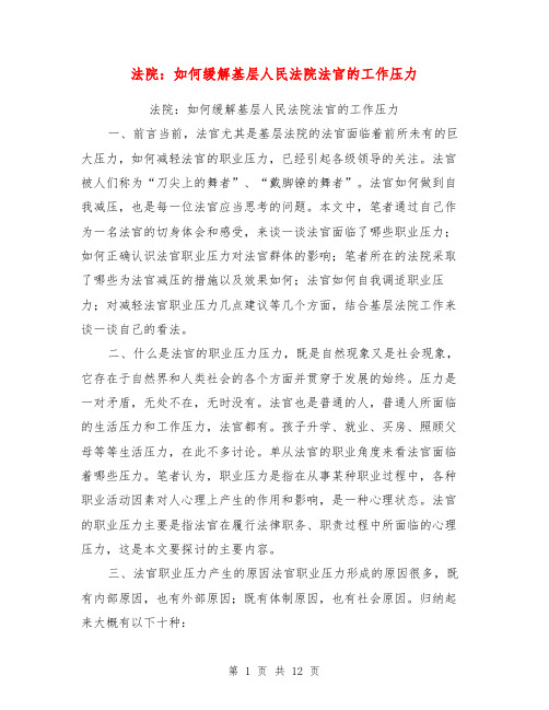 法院：如何缓解基层人民法院法官的工作压力【可编辑版】