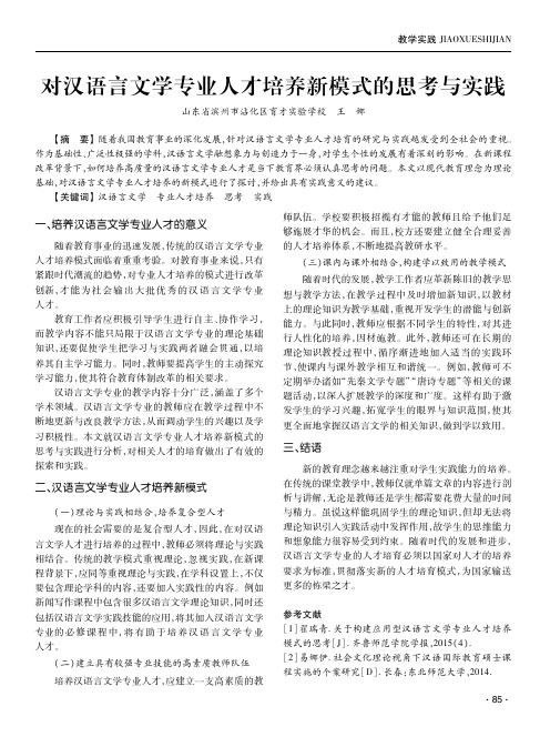 对汉语言文学专业人才培养新模式的思考与实践