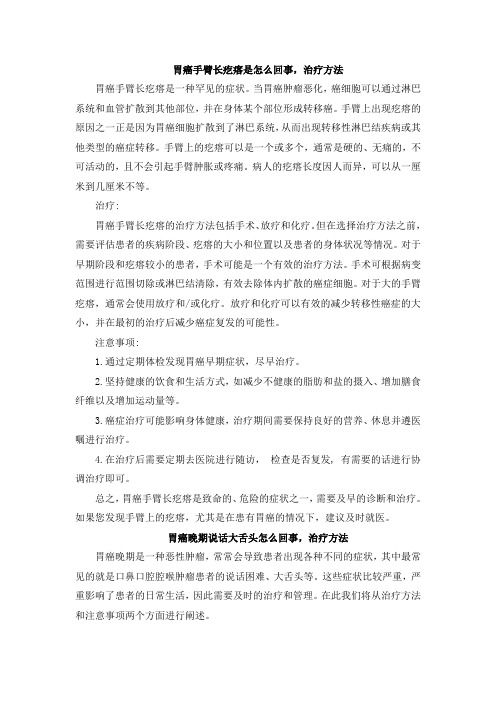 胃癌手臂长疙瘩是怎么回事,治疗方法