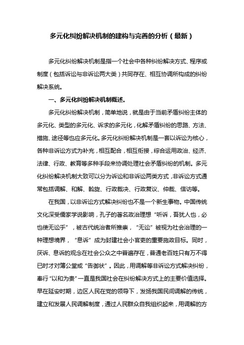 多元化纠纷解决机制的建构与完善的分析(最新)