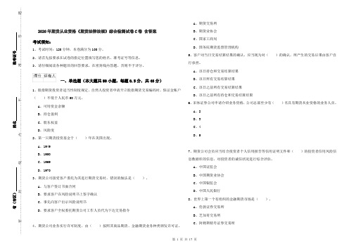 2020年期货从业资格《期货法律法规》综合检测试卷C卷 含答案