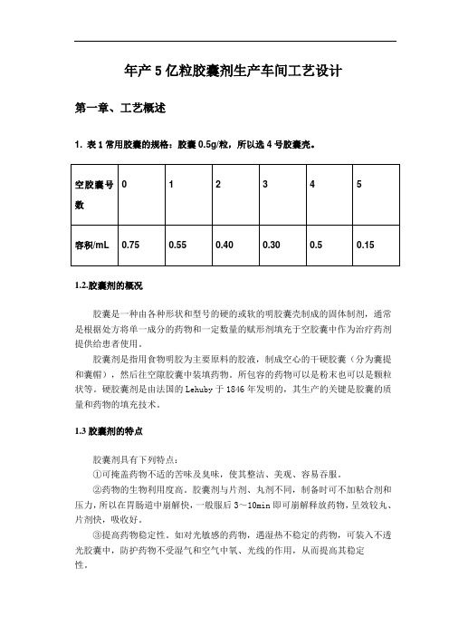 推荐-年产5亿粒胶囊剂生产车间工艺设计 精品 精品