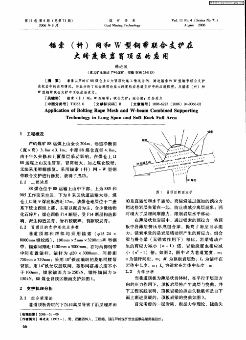 锚索(杆)网和W型钢带联合支护在大跨度软岩冒顶区的应用