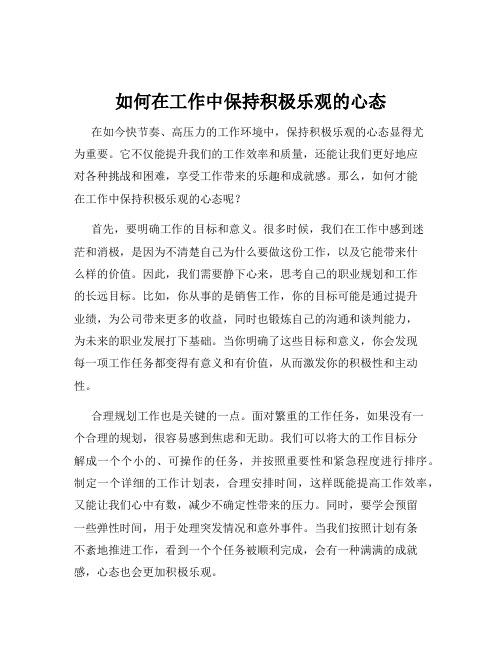 如何在工作中保持积极乐观的心态