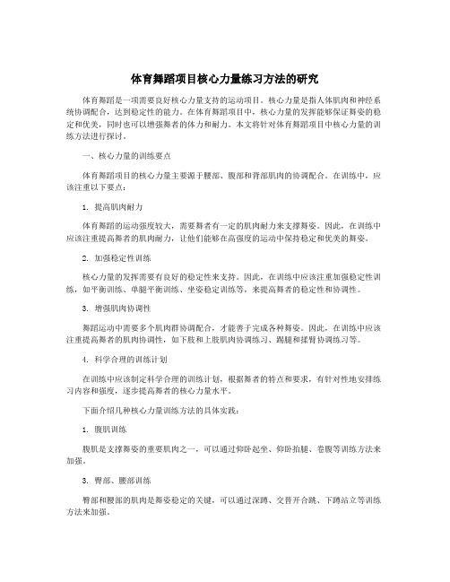 体育舞蹈项目核心力量练习方法的研究