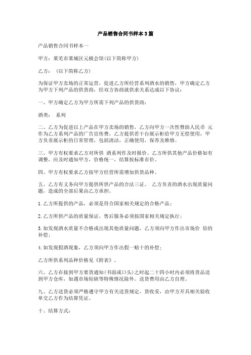 产品销售合同书样本3篇(2020版)