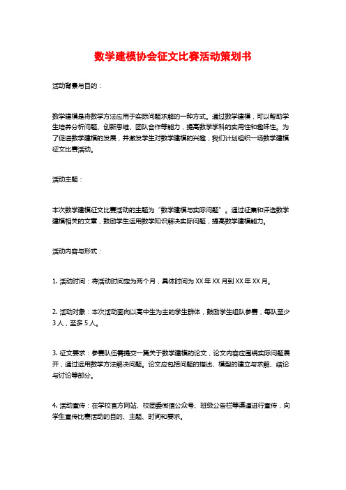 数学建模协会征文比赛活动策划书 (3)